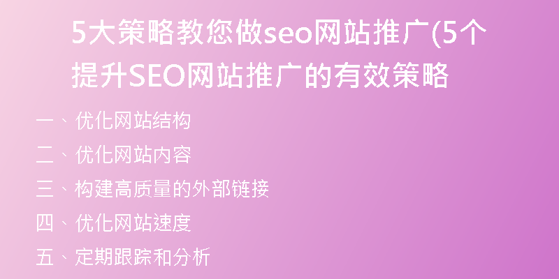 5大策略教您做seo网站推广(5个提升SEO网站推广的有效策略