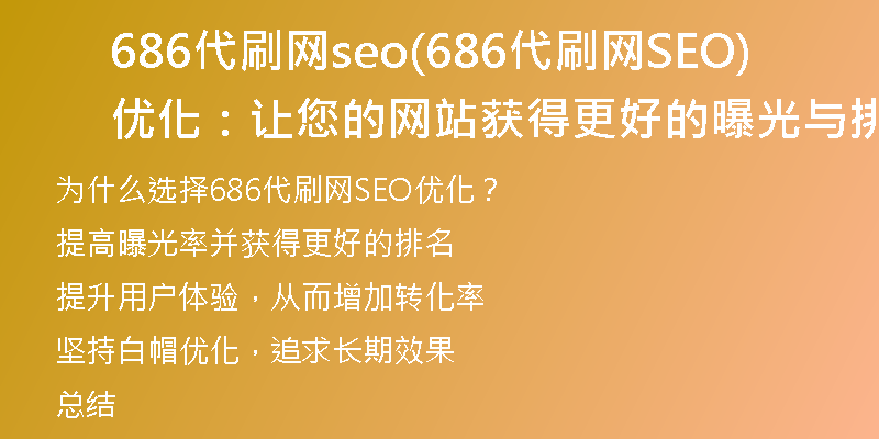 686代刷网seo(686代刷网SEO优化：让您的网站获得更好的曝光与排名)