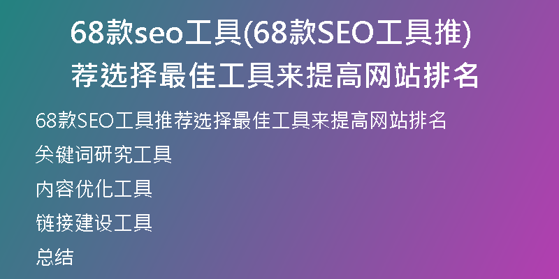 68款seo工具(68款SEO工具推荐选择最佳工具来提高网站排名)