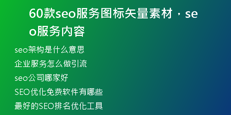 60款seo服务图标矢量素材，seo服务内容