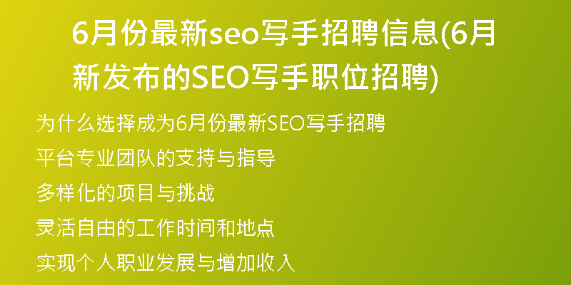 6月份最新seo写手招聘信息(6月新发布的SEO写手职位招聘)