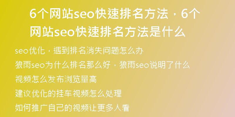 6个网站seo快速排名方法，6个网站seo快速排名方法是什么