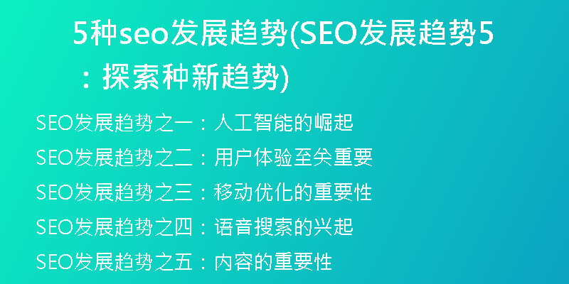 5种seo发展趋势(SEO发展趋势：探索5种新趋势)