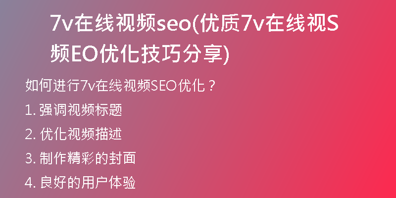 7v在线视频seo(优质7v在线视频SEO优化技巧分享)