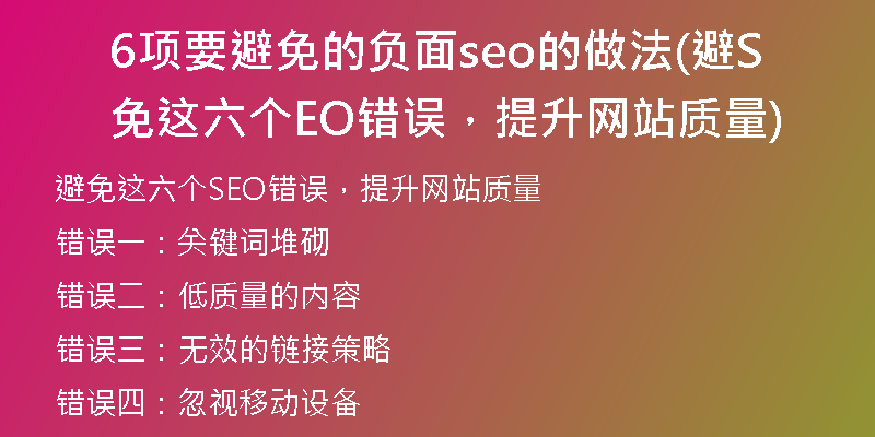 6项要避免的负面seo的做法(避免这六个SEO错误,提升网站质量)
