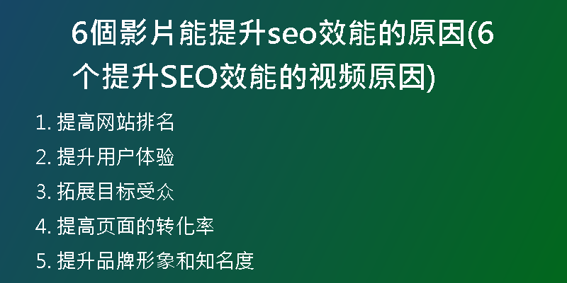 6個影片能提升seo效能的原因(6个提升SEO效能的视频原因)