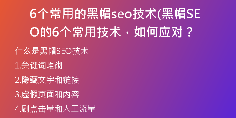 6个常用的黑帽seo技术(黑帽SEO的6个常用技术,如何应对?