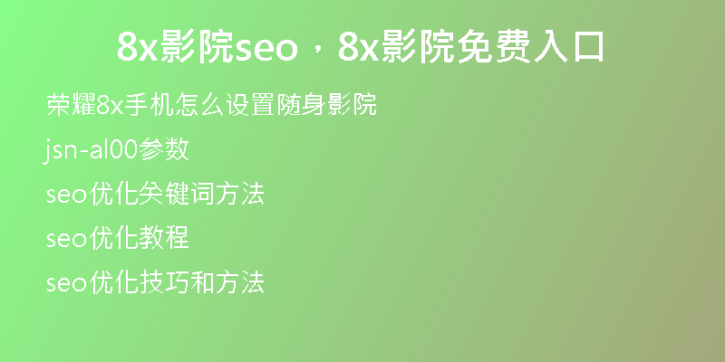 8x影院seo，8x影院免费入口
