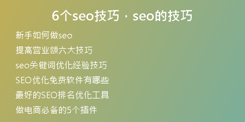 6个seo技巧，seo的技巧