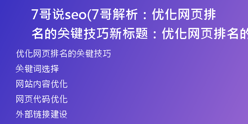 7哥说seo(7哥解析：优化网页排名的关键技巧新标题：优化网页排名的关键技巧)