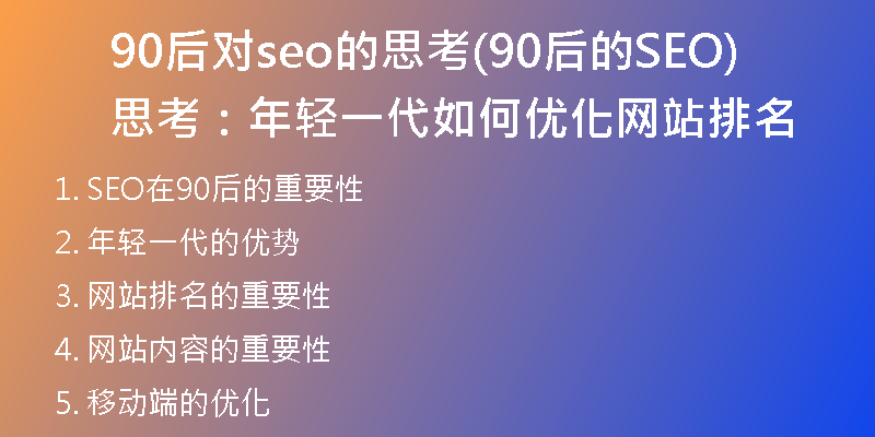 90后对seo的思考(90后的SEO思考：年轻一代如何优化网站排名)