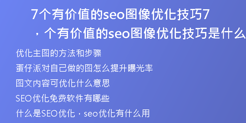 7个有价值的seo图像优化技巧，7个有价值的seo图像优化技巧是什么