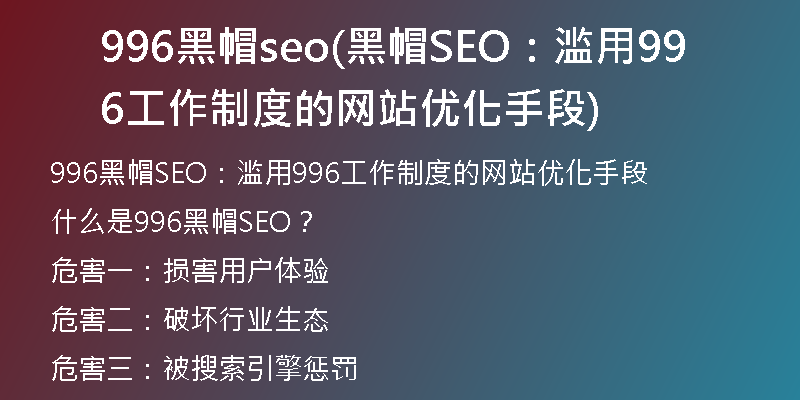 996黑帽seo(黑帽SEO：滥用996工作制度的网站优化手段)