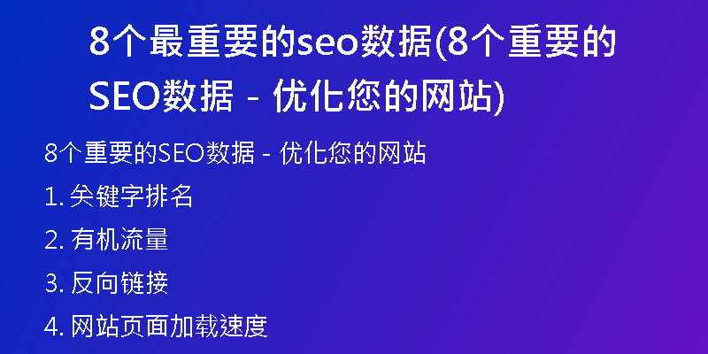 8个最重要的seo数据(8个重要的SEO数据 - 优化您的网站)