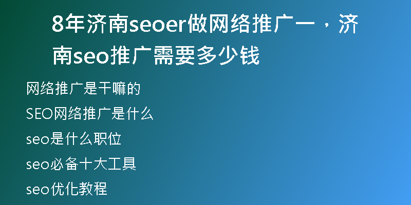 8年济南seoer做网络推广一，济南seo推广需要多少钱
