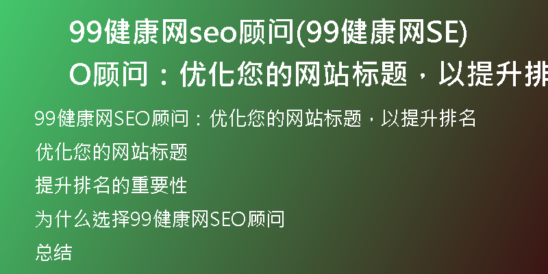 99健康网seo顾问(99健康网SEO顾问：优化您的网站标题，以提升排名)