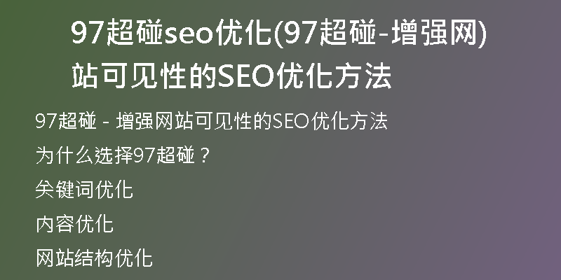 97超碰seo优化(97超碰-增强网站可见性的SEO优化方法)