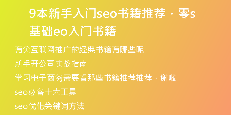 9本新手入门seo书籍推荐，零基础seo入门书籍