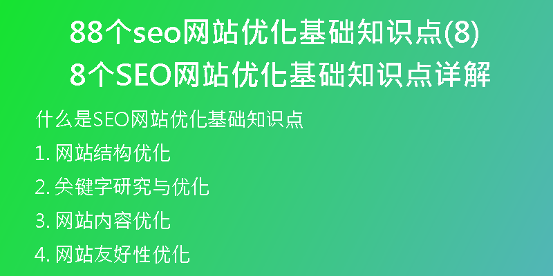 88个seo网站优化基础知识点(88个SEO网站优化基础知识点详解)