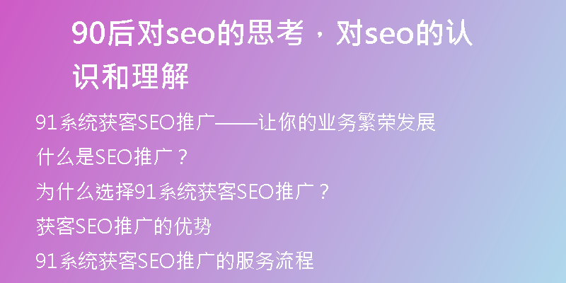 90后对seo的思考，对seo的认识和理解