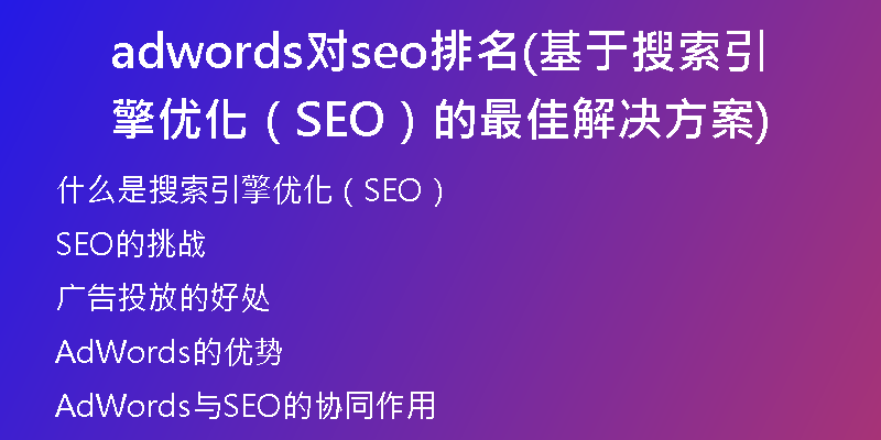 adwords对seo排名(基于搜索引擎优化（SEO）的最佳解决方案)