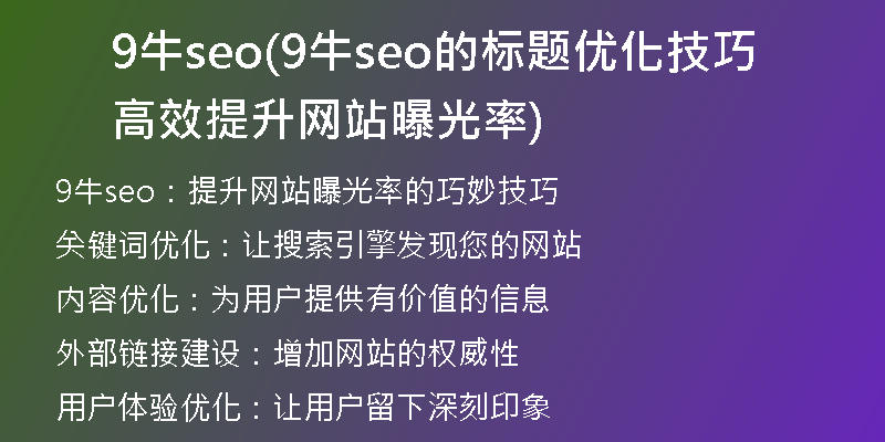 9牛seo(9牛seo的标题优化技巧 高效提升网站曝光率)