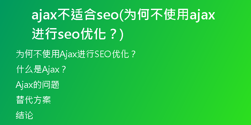 ajax不适合seo(为何不使用ajax进行seo优化？)