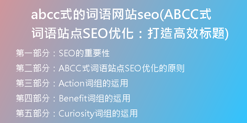 abcc式的词语网站seo(ABCC式词语站点SEO优化：打造高效标题)