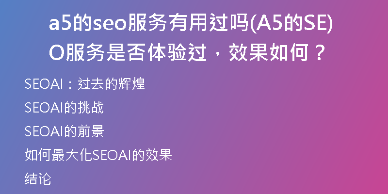 a5的seo服务有用过吗(A5的SEO服务是否体验过，效果如何？)