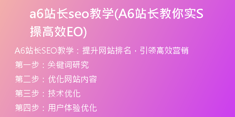 a6站长seo教学(A6站长教你实操高效SEO)