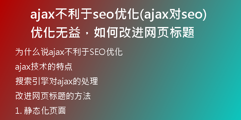 ajax不利于seo优化(ajax对seo优化无益,如何改进网页标题)