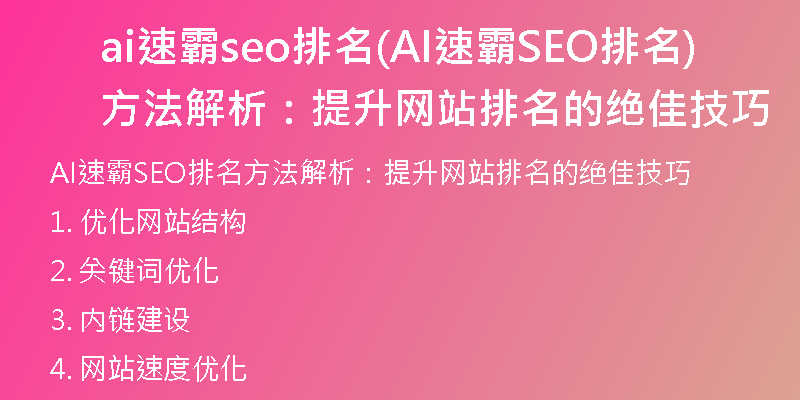 ai速霸seo排名(AI速霸SEO排名方法解析：提升网站排名的绝佳技巧)