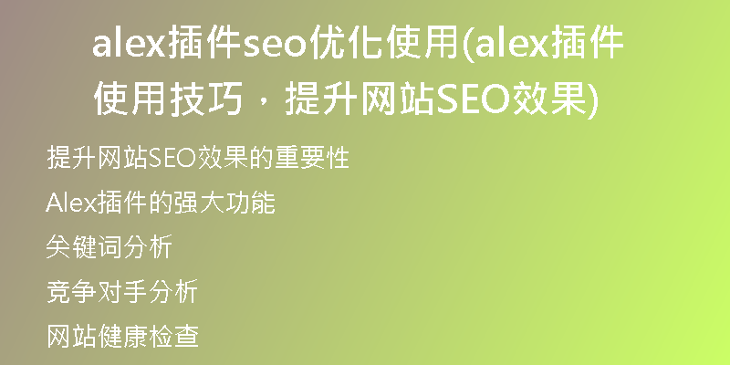 alex插件seo优化使用(alex插件使用技巧，提升网站SEO效果)