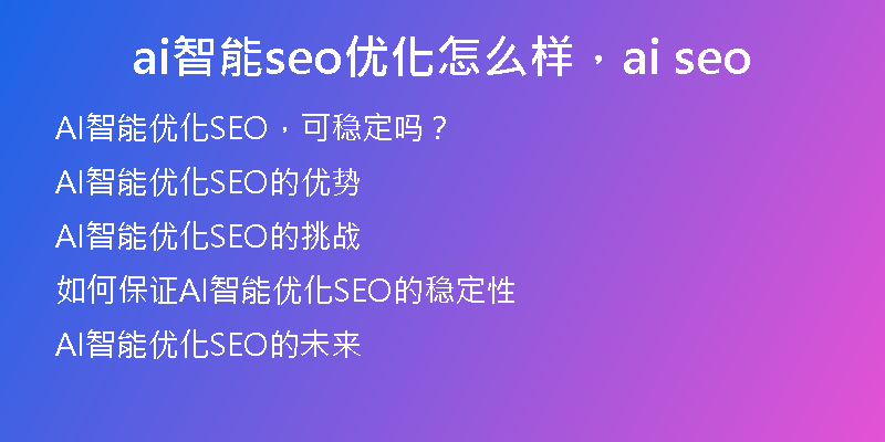 ai智能seo优化怎么样，ai seo