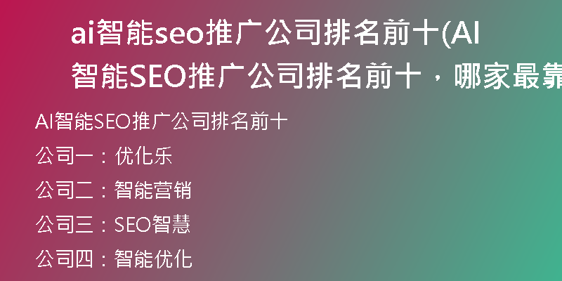 ai智能seo推广公司排名前十(AI智能SEO推广公司排名前十，哪家最靠前？)