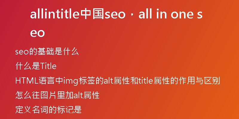 allintitle中国seo,all in one seo