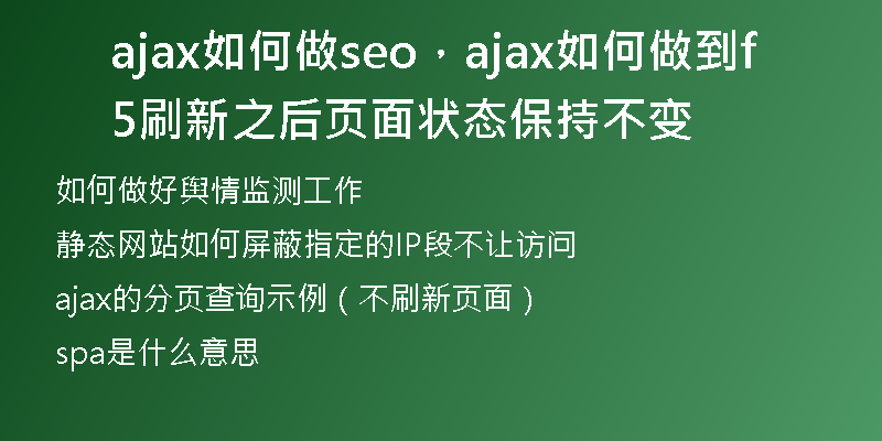 ajax如何做seo，ajax如何做到f5刷新之后页面状态保持不变