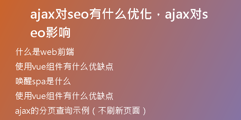 ajax对seo有什么优化，ajax对seo影响