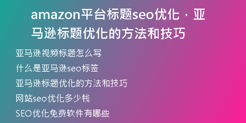 amazon平台标题seo优化，亚马逊标题优化的方法和技巧