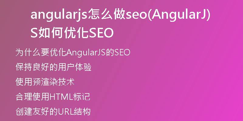 angularjs怎么做seo(AngularJS如何优化SEO)