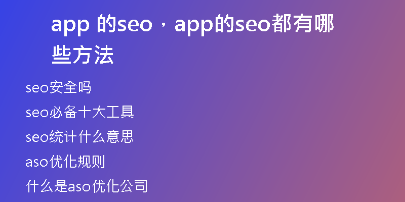app 的seo，app的seo都有哪些方法