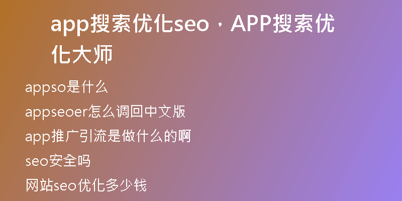 app搜索优化seo，APP搜索优化大师