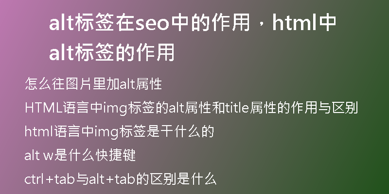 alt标签在seo中的作用，html中alt标签的作用