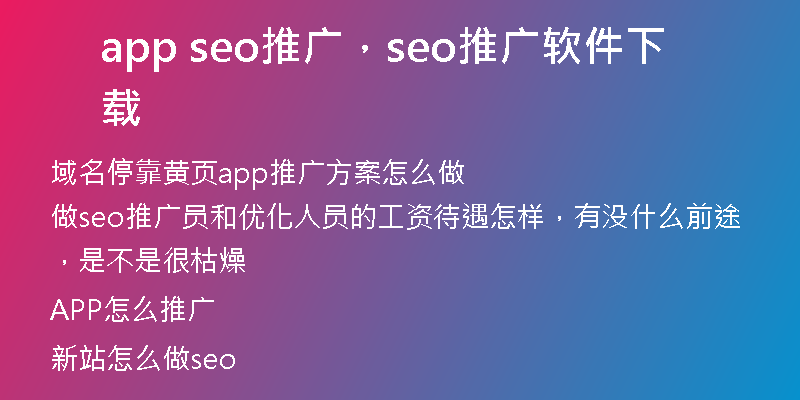 app seo推广，seo推广软件下载
