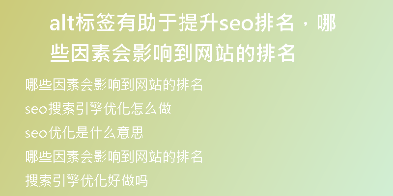 alt标签有助于提升seo排名，哪些因素会影响到网站的排名