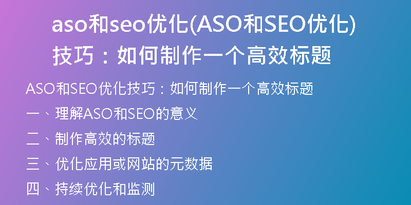 aso和seo优化(ASO和SEO优化技巧：如何制作一个高效标题)