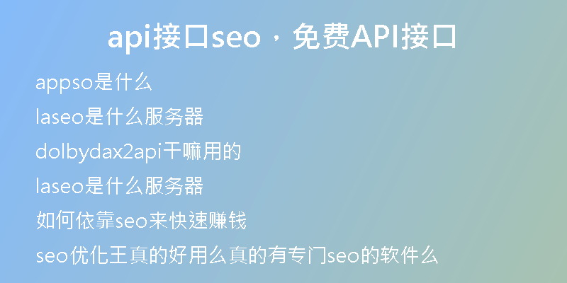 api接口seo，免费API接口