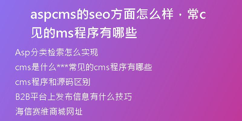 aspcms的seo方面怎么样，常见的cms程序有哪些