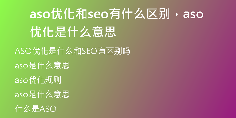 aso优化和seo有什么区别，aso优化是什么意思