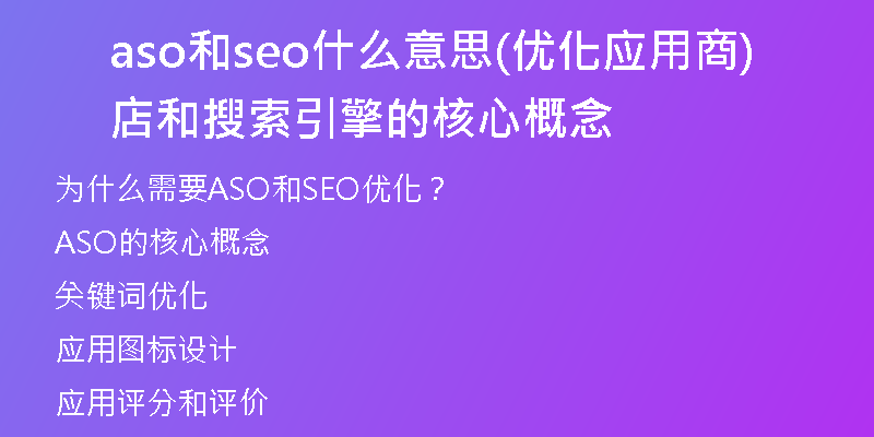 aso和seo什么意思(优化应用商店和搜索引擎的核心概念)